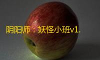 阴阳师：妖怪小班v1.6.8