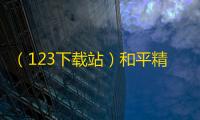 （123下载站）和平精英怎么举报开挂？